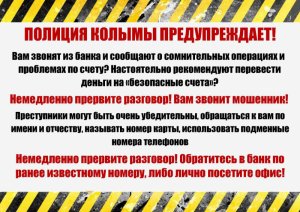 #ОсторожноМошенники. Жительница посёлка Сокол перечислила на «безопасные счета» 240 тысяч рублей